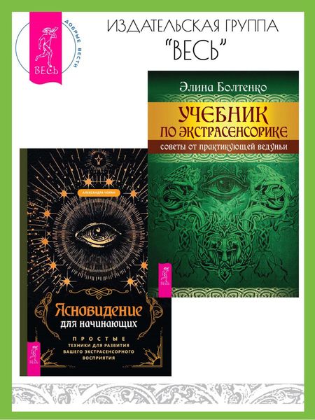 Обложка книги  «Ясновидение для начинающих: Простые техники для развития вашего экстрасенсорного восприятия. Учебник по экстрасенсорике: Советы от практикующей ведуньи»