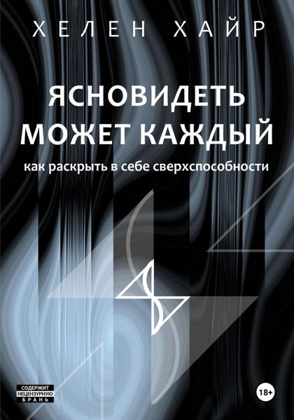 Обложка книги  «Ясновидеть может каждый, или Как развить в себе сверхспособности»