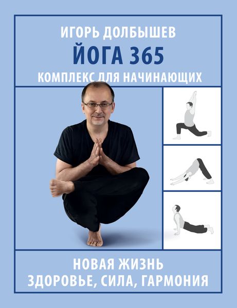 Обложка книги «Йога 365. Комплекс для начинающих»