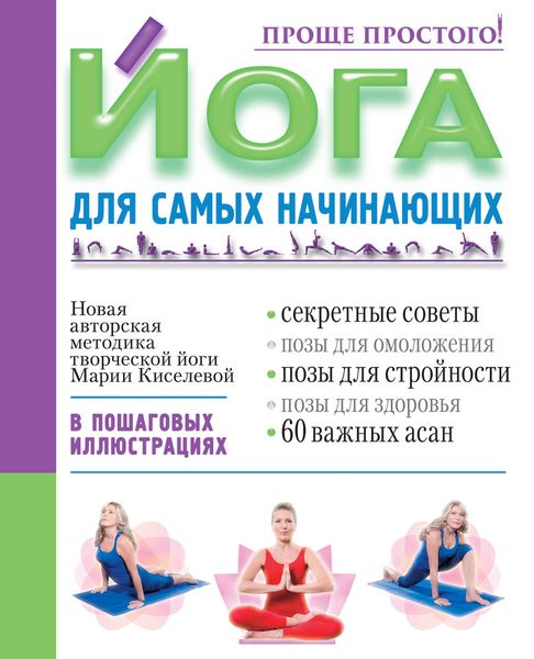 Обложка книги «Йога для самых начинающих»
