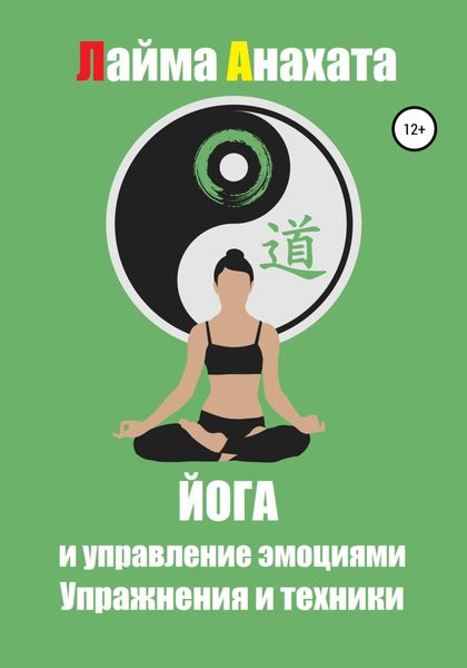 Обложка книги  «Йога и управление эмоциями. Упражнения и техники»