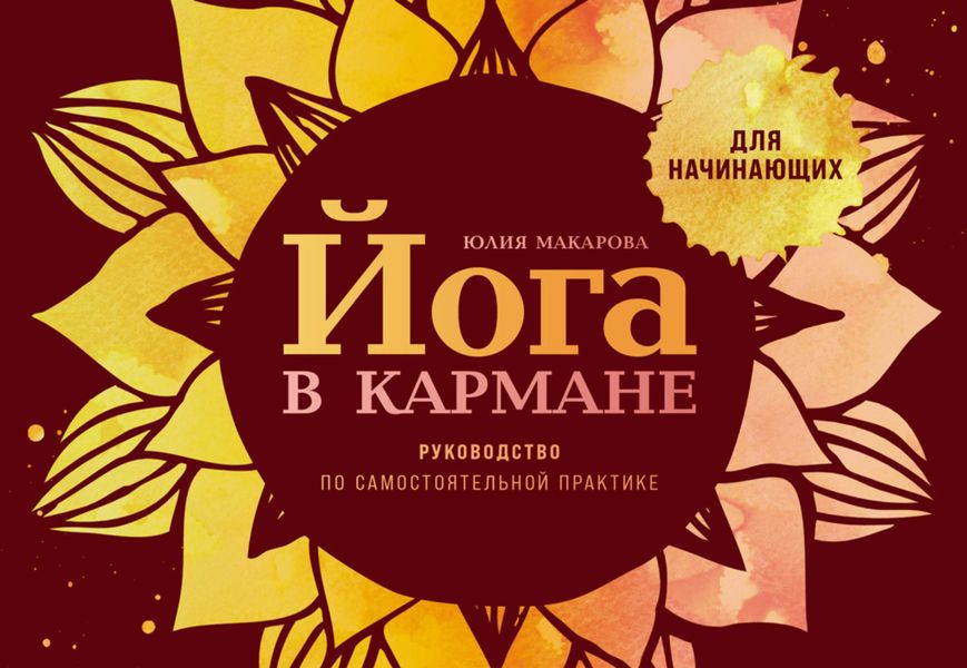 Обложка книги  «Йога в кармане: Руководство по самостоятельной практике для начинающих»