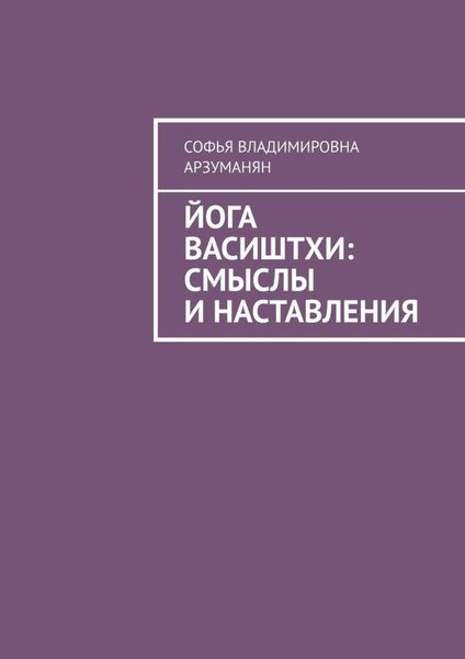 Обложка книги  «Йога Васиштхи: смыслы и наставления»