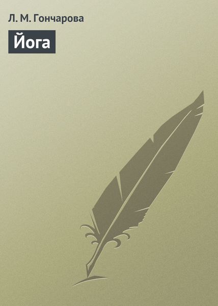Обложка книги  «Йога»
