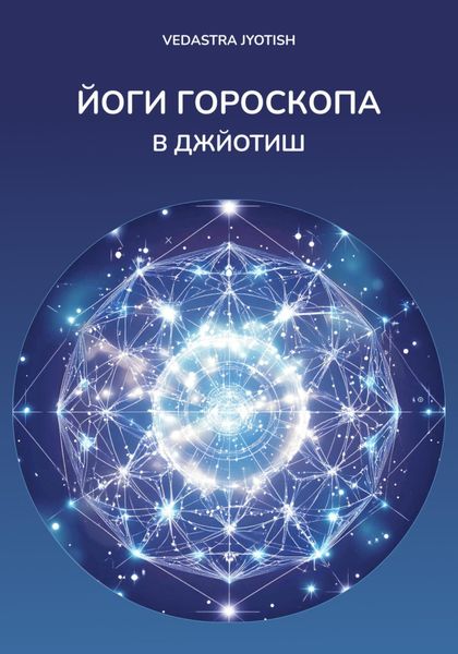 Обложка книги «Йоги гороскопа»