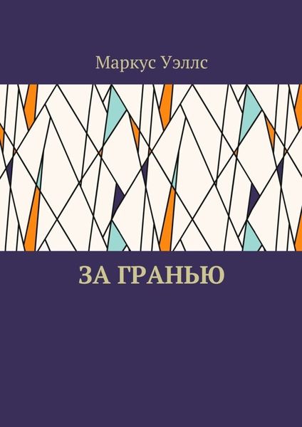 Обложка книги «За гранью»