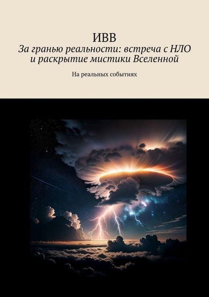 Обложка книги  «За гранью реальности: встреча с НЛО и раскрытие мистики Вселенной. На реальных событиях»