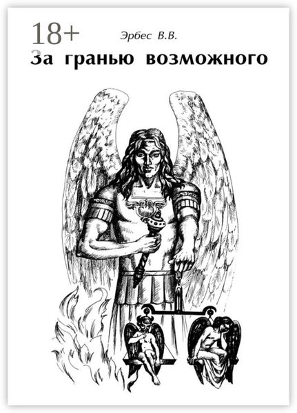 Обложка книги «За гранью возможного»
