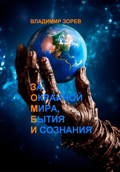 Обложка книги  «За Окраиной Мира, Бытия И сознания»