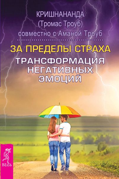 Обложка книги  «За пределы страха. Трансформация негативных эмоций»