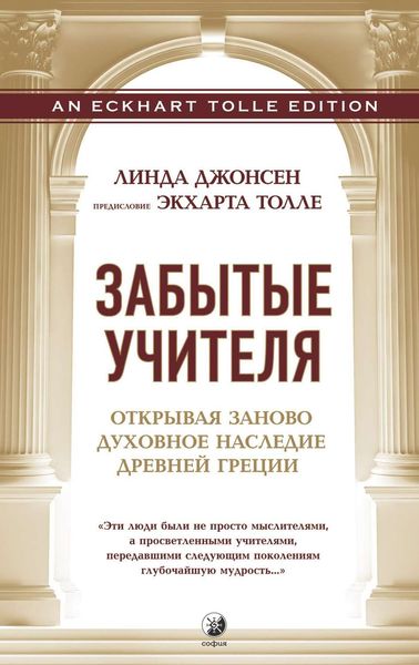 Обложка книги  «Забытые учителя. Открывая заново духовное наследие Древней Греции»