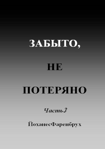 Обложка книги  «Забыто, не потеряно. Часть 3»