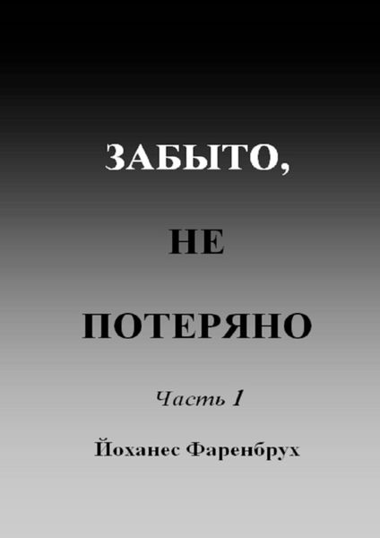 Обложка книги  «Забыто, не потеряно. Часть 1»