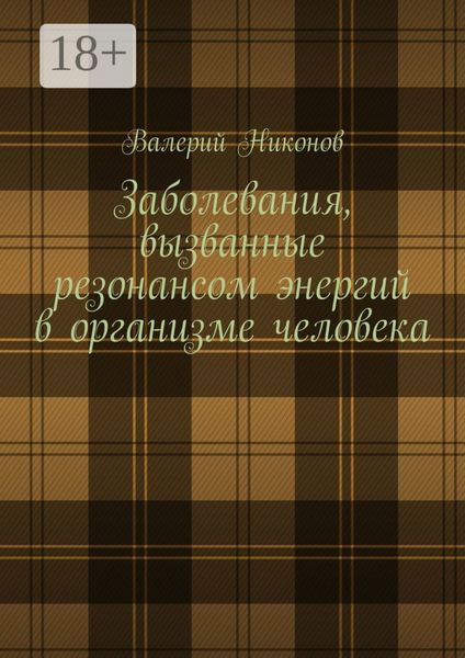 Обложка книги  «Заболевания, вызванные резонансом энергий в организме человека»