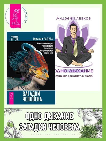 Обложка книги  «Загадки человека. Одно дыхание: медитация для современного человека»