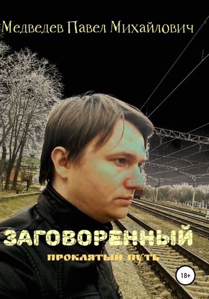 Обложка книги  «Заговоренный»