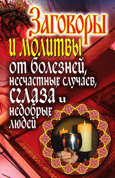 Обложка книги «Заговоры и молитвы от болезней, несчастных случаев, сглаза, недобрых людей»