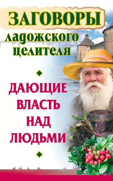 Обложка книги  «Заговоры ладожского целителя, дающие власть над людьми»