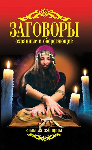 Обложка книги «Заговоры охранные и оберегающие»