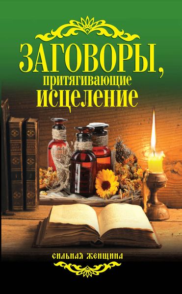 Обложка книги «Заговоры, притягивающие исцеление»
