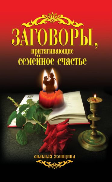 Обложка книги «Заговоры, притягивающие семейное счастье»