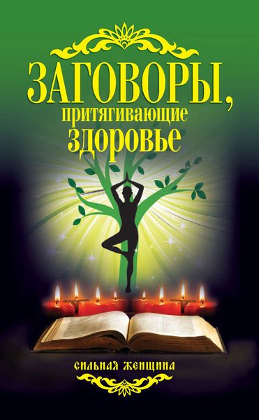 Обложка книги «Заговоры, притягивающие здоровье»