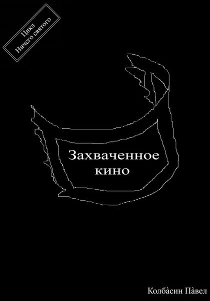 Обложка книги  «Захваченное кино»