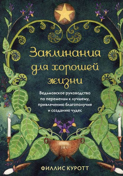 Обложка книги  «Заклинания для хорошей жизни. Ведьмовское руководство по переменам к лучшему, привлечению благополучия и созданию чудес»