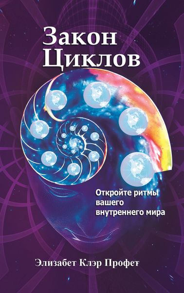 Обложка книги  «Закон циклов. Установление внутреннего мира»