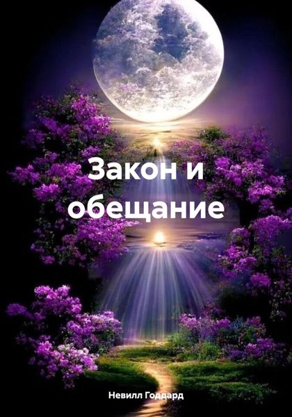 Обложка книги «Закон и обещание»