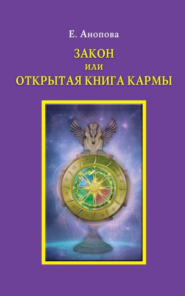 Обложка книги  «Закон или Открытая Книга Кармы»
