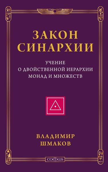 Обложка книги  «Закон синархии. Учение о двойственной иерархии монад и множеств»