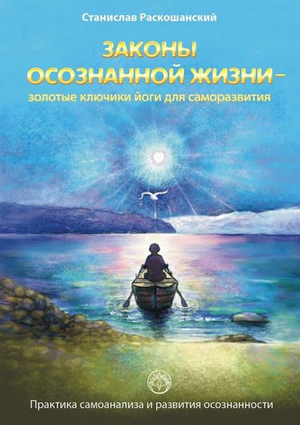 Обложка книги  «Законы осознанной жизни – золотые ключики йоги для саморазвития. Практика самоанализа и развития осознанности»