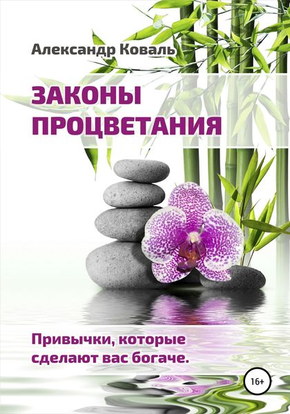 Обложка книги  «Законы процветания. Привычки, которые сделают вас богаче»
