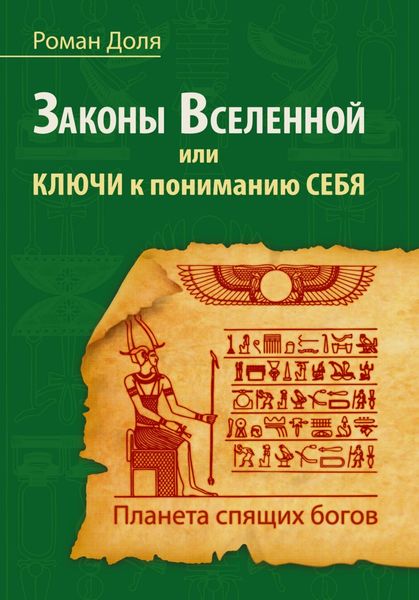 Обложка книги  «Законы Вселенной, или ключи к пониманию себя. Планета спящих богов»