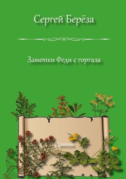 Обложка книги  «Заметки Феди с горгаза. Свиток»