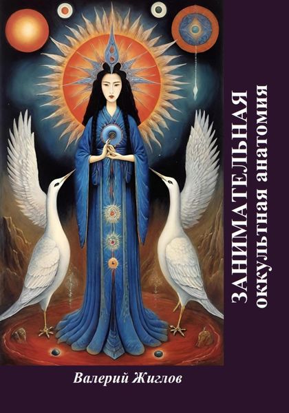 Обложка книги  «Занимательная оккультная анатомия»