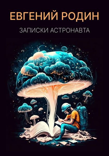 Обложка книги  «Записки Астронавта»