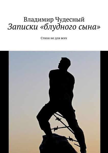 Обложка книги «Записки «блудного сына»»