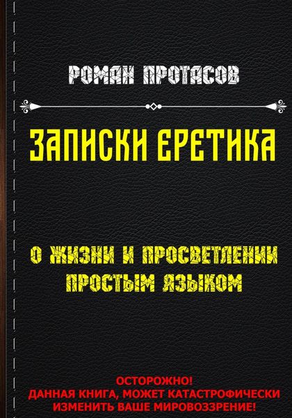 Обложка книги  «Записки Еретика»