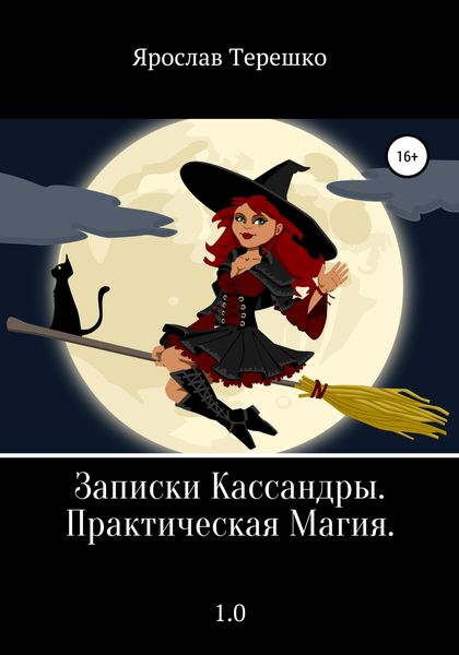 Обложка книги «Записки Кассандры. Практическая Магия»