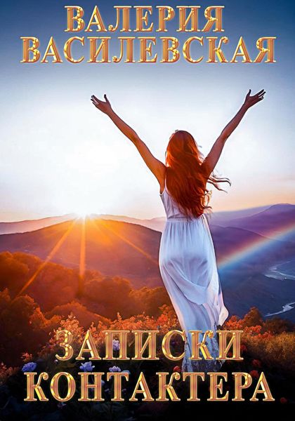 Обложка книги  «Записки контактера»