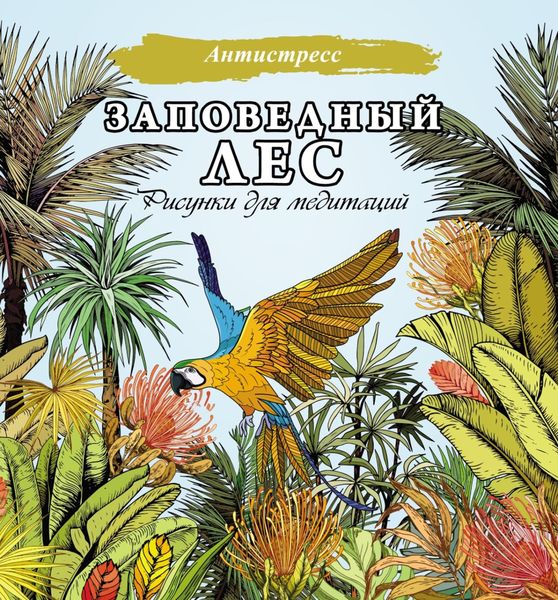Обложка книги «Заповедный лес. Рисунки для медитаций»