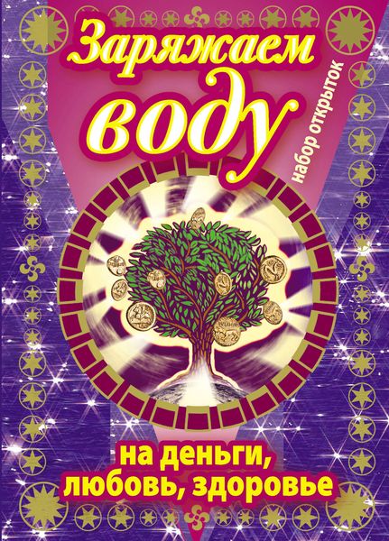 Обложка книги  «Заряжаем воду на деньги, любовь, здоровье. Набор открыток»