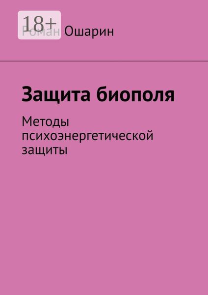 Обложка книги  «Защита биополя. Методы психоэнергетической защиты»
