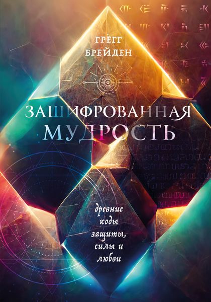 Обложка книги  «Зашифрованная мудрость. Древние коды защиты, силы и любви»