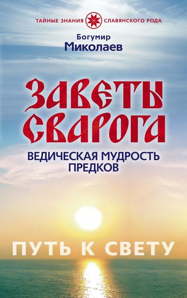 Обложка книги  «Заветы Сварога. Ведическая мудрость Предков»