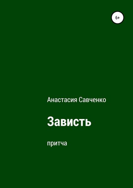 Обложка книги «Зависть»