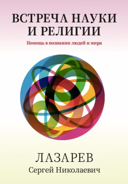Обложка книги  «Здоровье человека. Встреча науки и религии»