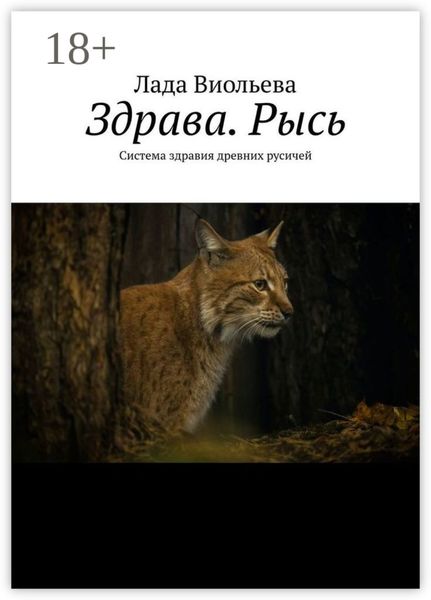 Обложка книги  «Здрава. Рысь. Система здравия древних русичей»